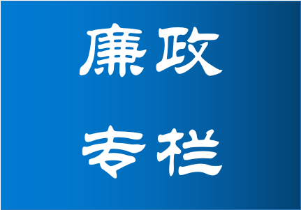 廉政专栏-湖南能源集团新能源投资有限公司【官网】-|新能源公司|