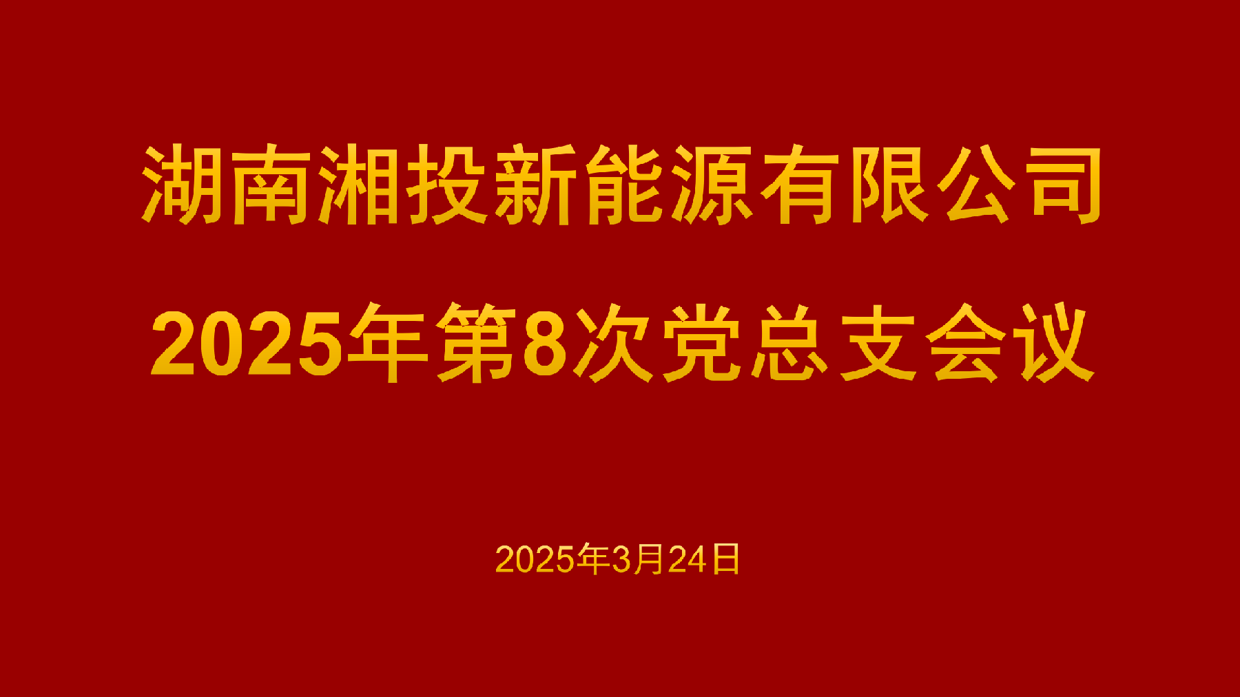 新闻资讯-湖南能源集团新能源投资有限公司【官网】-|新能源公司|